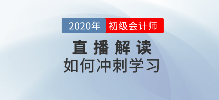 2020年初級(jí)會(huì)計(jì)如何沖刺學(xué)習(xí)？名師為你解讀！