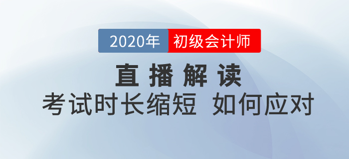 直播回顧：2020年初級會計(jì)考試時(shí)長縮短，如何備考《經(jīng)濟(jì)法基礎(chǔ)》？
