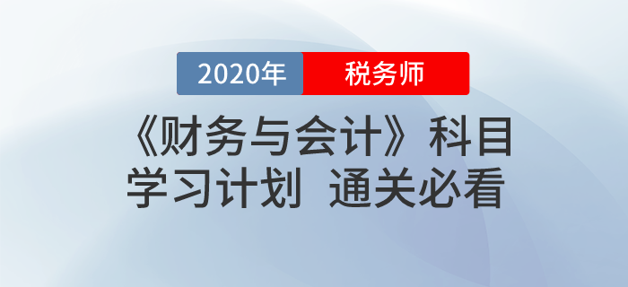 2020年稅務(wù)師《財務(wù)與會計》基礎(chǔ)階段學(xué)習(xí)計劃！免費下載！