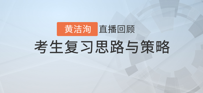 黃潔洵老師直播解讀：不同類型初級會計考生的復(fù)習(xí)思路與策略
