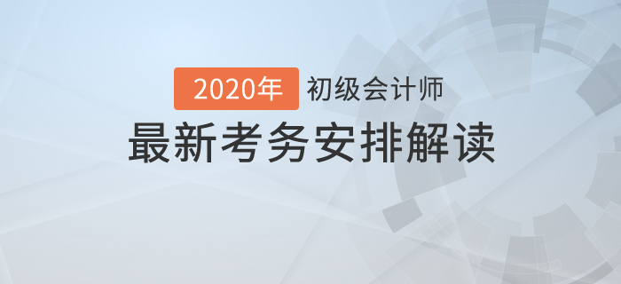 考試時(shí)長縮短？2020年初級會(huì)計(jì)最新考試時(shí)間安排解讀！
