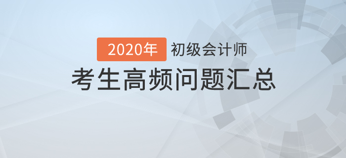 初級(jí)會(huì)計(jì)最新考務(wù)安排！這些猜想是否會(huì)成真？