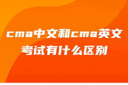 cma中文和cma英文考試有什么區(qū)別