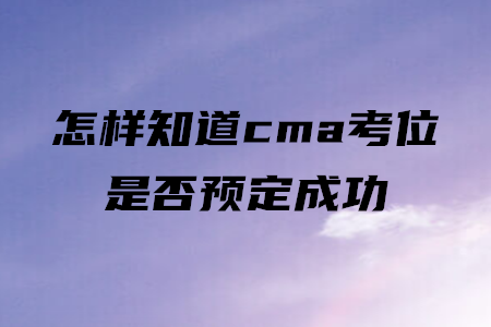 怎樣知道cma考位是否預定成功
