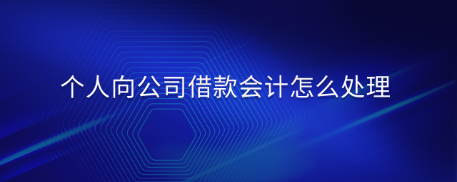 個(gè)人向公司借款會(huì)計(jì)怎么處理