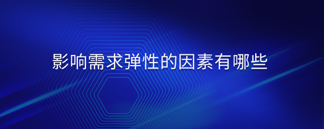 影響需求彈性的因素有哪些