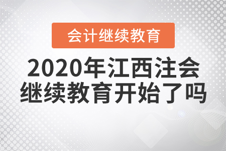 2020年江西注冊會計師繼續(xù)教育開始了嗎？