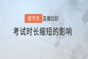 郭守杰老師直播解讀：初級會計考試時長縮短對《經濟法基礎》的影響