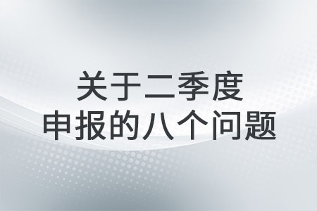 關(guān)于二季度申報(bào)的八個(gè)問題