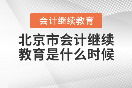 北京會(huì)計(jì)繼續(xù)教育是什么時(shí)候？