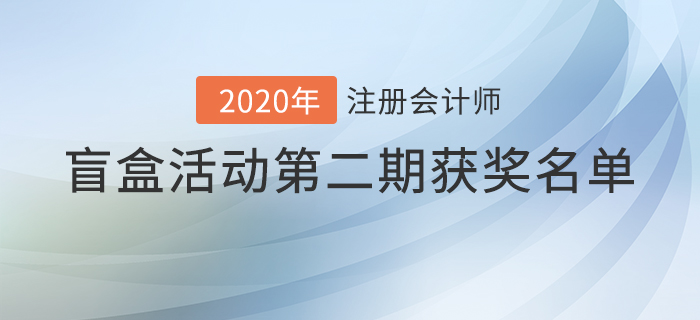注會2020年盲盒活動第二期獲獎名單揭曉，火速圍觀！