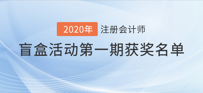 2021年注冊會計師盲盒活動獲獎名單公布！驚喜好禮享不停！