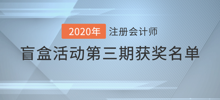 速看！注會2020年盲盒活動第三期獲獎名單揭曉