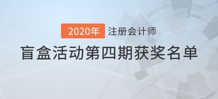 注會2020年盲盒活動第四期獲獎名單公布！你中獎了嗎？