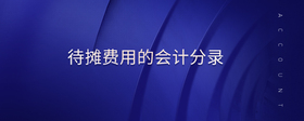 待攤費(fèi)用的會(huì)計(jì)分錄