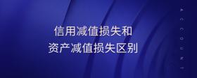 信用減值損失和資產(chǎn)減值損失區(qū)別