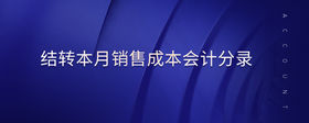 結(jié)轉(zhuǎn)本月銷售成本會(huì)計(jì)分錄