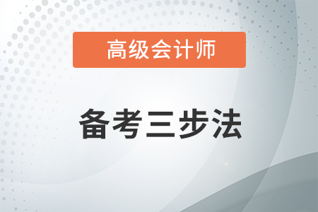 備考高級(jí)會(huì)計(jì)師，經(jīng)常錯(cuò)題怎么辦？