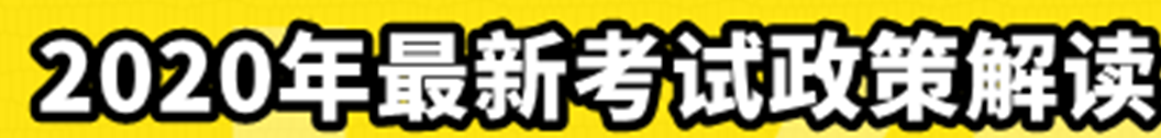 中級(jí)經(jīng)濟(jì)法2020年最新考試政策解讀