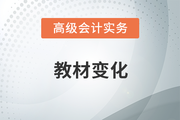 2023年高級會計(jì)師考試教材變化有哪些？速來了解！