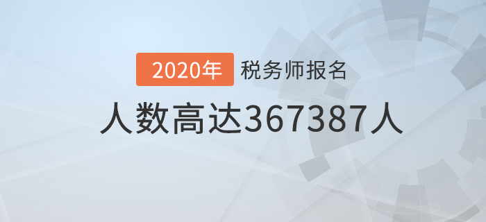 中稅協(xié)公布稅務(wù)師最新報(bào)名人數(shù)，已超36.7萬！