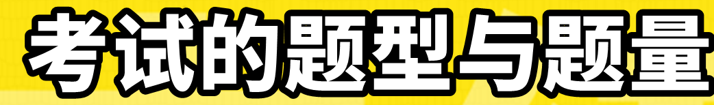 中級(jí)會(huì)計(jì)經(jīng)濟(jì)法考試的題型與題量