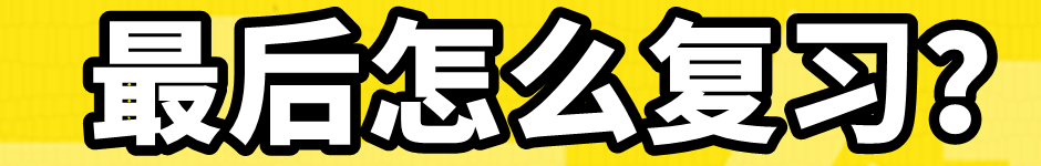 最后沖刺階段怎么復(fù)習(xí)？