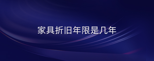 家具折舊年限是幾年