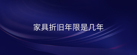 家具折舊年限是幾年