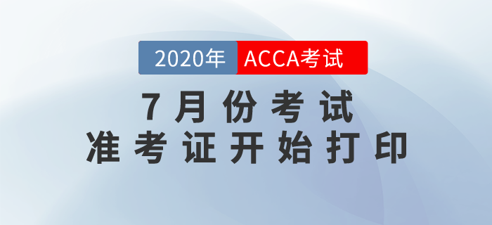2020年7月份ACCA考試準(zhǔn)考證已經(jīng)可以打??！