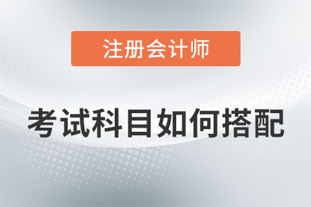 cpa科目如何搭配：兩年六科