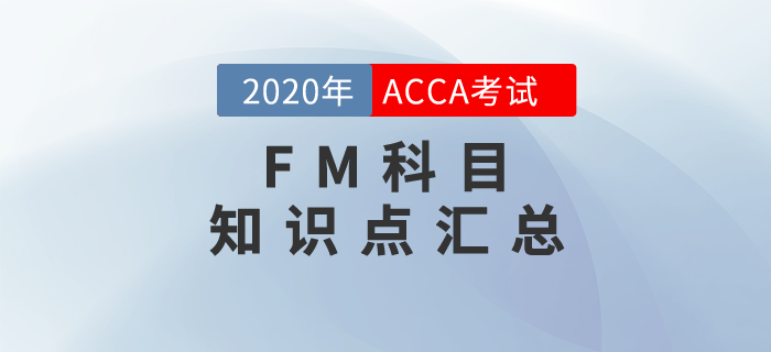 快來學(xué)習(xí)！2020年ACCA考試FM知識點匯總