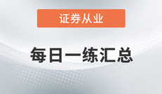 2020年證券從業(yè)6月每日一練匯總更新至6.30