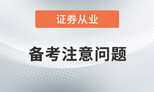證券從業(yè)考試延遲報(bào)名，備考階段考生們要注意些什么問題？