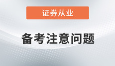 證券從業(yè)考試延遲報名，備考階段考生們要注意些什么問題？