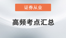 2020年證券《金融市場(chǎng)基礎(chǔ)知識(shí)》考點(diǎn)匯總，更新至第五章
