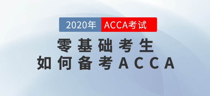 零基礎(chǔ)考生如何備考ACCA？
