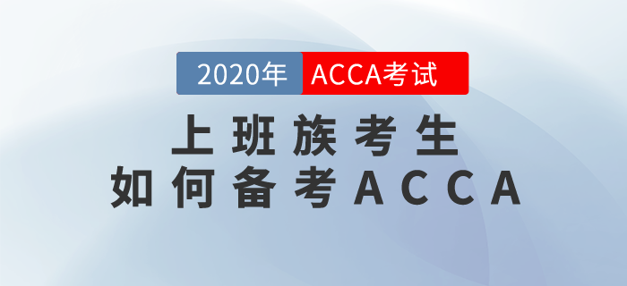 工作繁忙，備考時間少，上班族該如何備考ACCA？