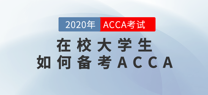 在校學生該如何高效備考ACCA考試？