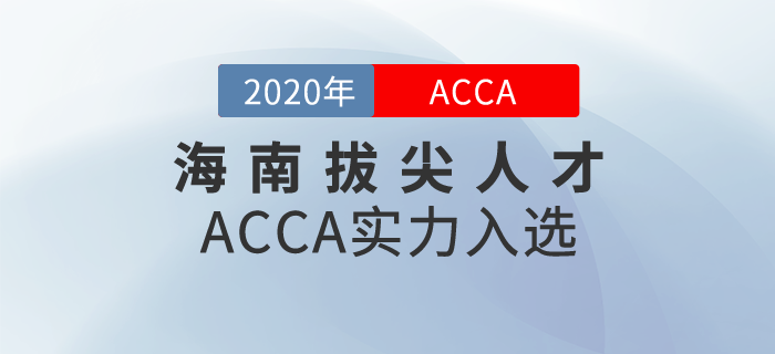 重磅！ACCA被納入海南拔尖人才之列！