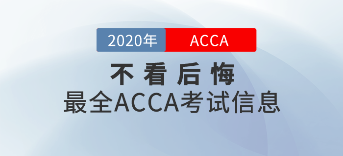 不看后悔！2020年ACCA最全考試信息合集！