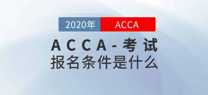 報考2020年ACCA考試需要滿足什么條件？
