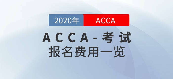 2020年ACCA報名費(fèi)用是多少？需要繳納哪些費(fèi)用？