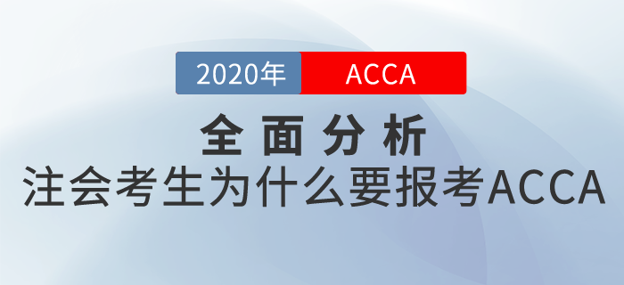 全面分析：為什么注會考生要報(bào)考ACCA？