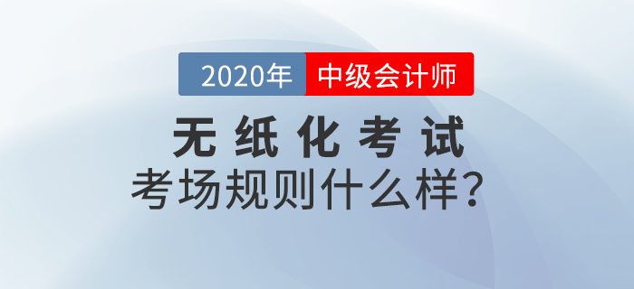 財(cái)政部：全國(guó)會(huì)計(jì)專(zhuān)業(yè)技術(shù)資格無(wú)紙化考試考場(chǎng)規(guī)則！中級(jí)會(huì)計(jì)報(bào)考速讀
