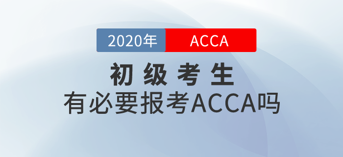 初級考生有必要報考ACCA考試嗎？