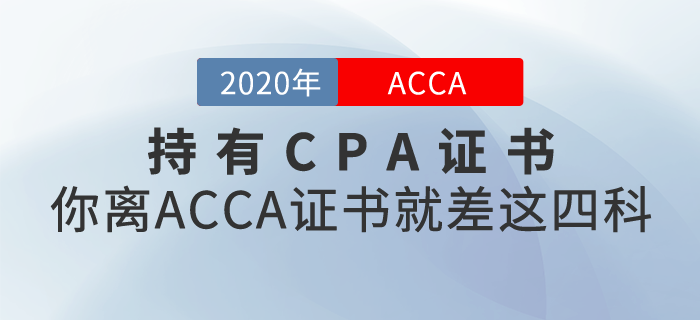 持有CPA證書，你離ACCA證書就差這四科！