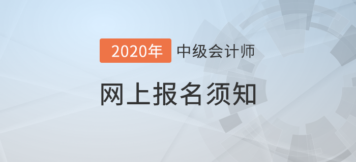 財(cái)政部發(fā)布2020年中級(jí)會(huì)計(jì)網(wǎng)上報(bào)名須知！想報(bào)考的考生速看！