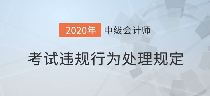 中級會計(jì)報(bào)考必讀！專業(yè)技術(shù)人員資格考試違紀(jì)違規(guī)行為處理規(guī)定