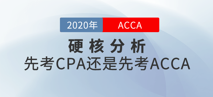 硬核分析！先考ACCA還是先考CPA？